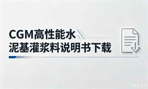 牧野厂家：CGM高性能水泥基灌浆料说明书PDF（纯白无LOGO）